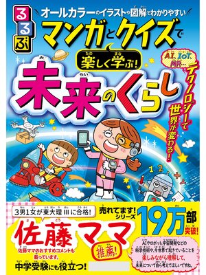 cover image of るるぶ マンガとクイズで楽しく学ぶ!未来のくらし